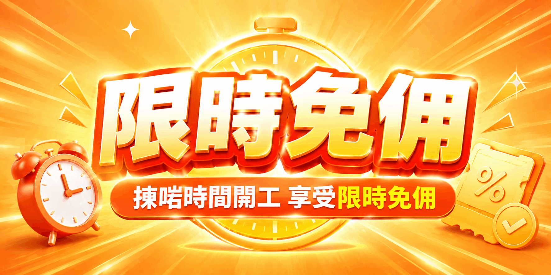 限時免佣計劃