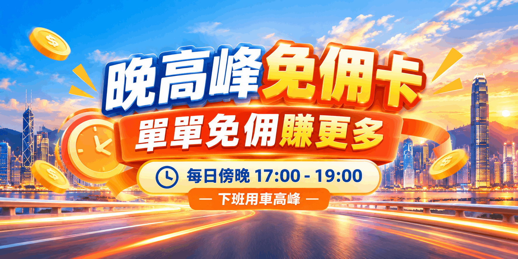 【黃金收工檔】晚高峰免佣卡強勢來襲！